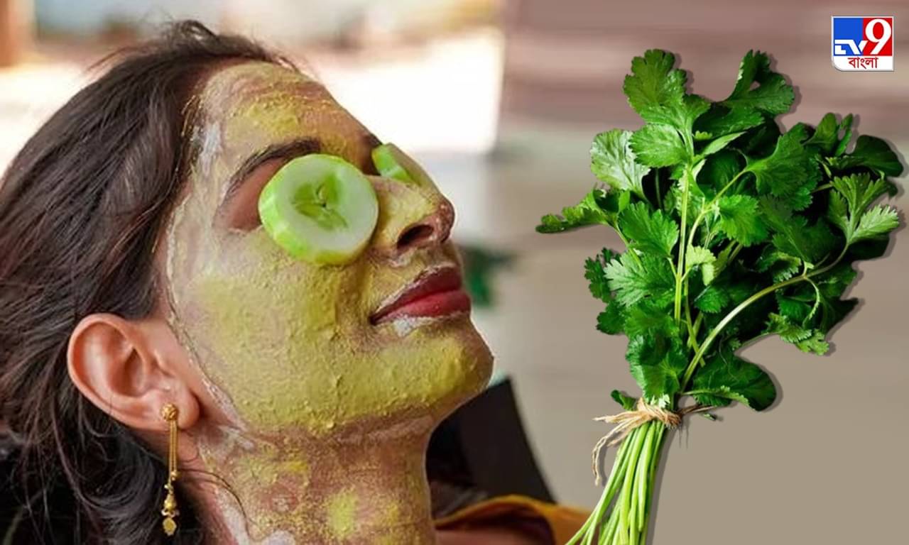 Coriander Leaf For Skin: উজ্জ্বল সুন্দর ত্বক চাই তো? চোখ বন্ধ করে ভরসা রাখুন ধনে পাতার উপর