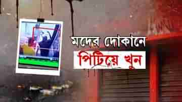 Dhakuria Death: রবিবার সকাল থেকে দুবার মদ কেনেন সুশান্ত, তৃতীয়বারেই ঘটে যায় প্রাণঘাতী হামলা