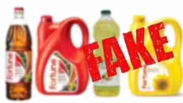 Fake Fortune Oil: বাজারে ছেয়ে গিয়েছে নকল ফরচুন সর্ষে-ভোজ্য তেল! কেনার আগে সাবধান হন