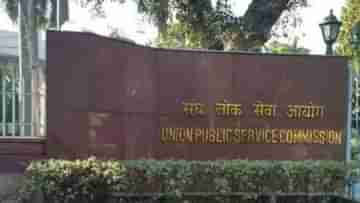 UPSC Recruitment 2023: সরকারি চাকরির দারুণ সুযোগ, প্রকাশ হল UPSC-র কর্মী নিয়োগের বিজ্ঞপ্তি, জানুন বিস্তারিত