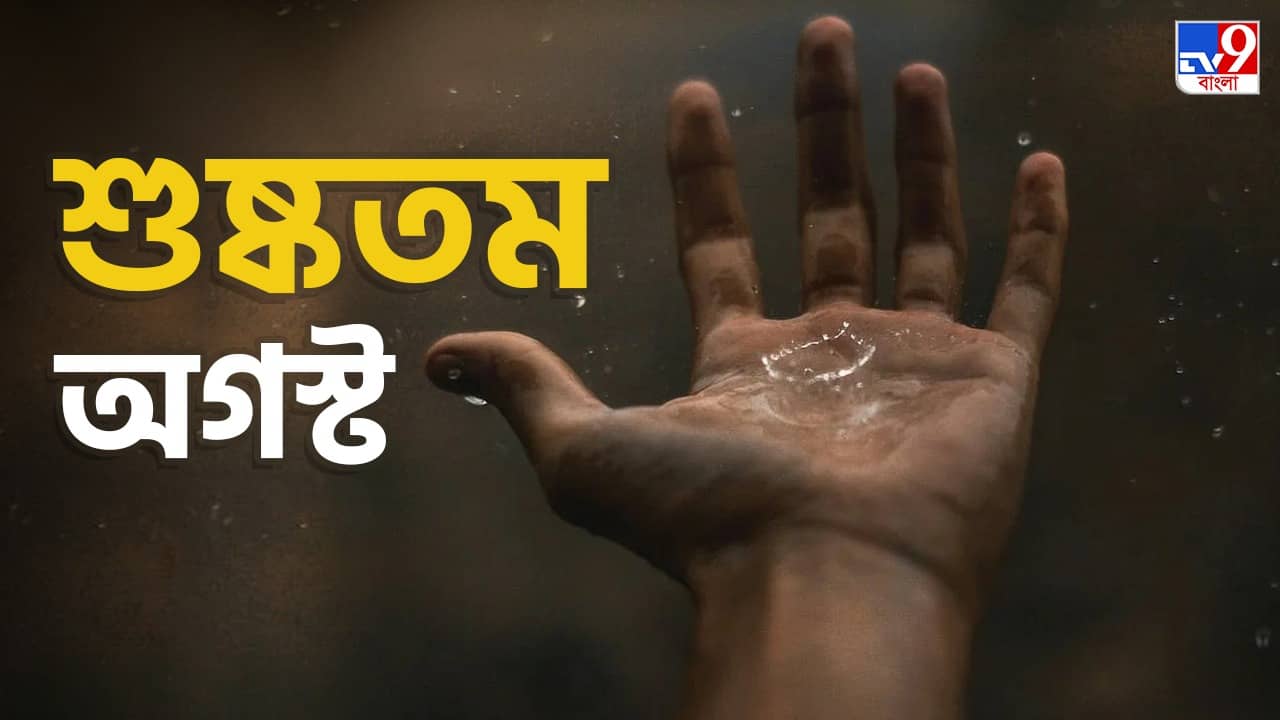 Monsoon Weather Report: ১২৩ বছরে শুষ্কতম অগস্ট, উষ্ণতম অগস্ট! পিছনে খোকাবাবুর কলকাঠি?