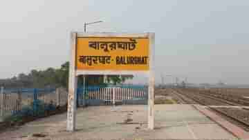 Balurghat Station: সুকান্তর চিঠিতেই কাজ, অমৃত ভারত স্টেশন প্রকল্পের আওতায় এল বালুরঘাট, শীঘ্রই জুড়বে আরও দুই স্টেশনও