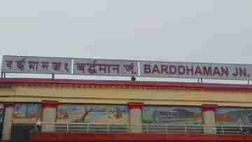 Bardhaman Jn: বর্ধমান স্টেশনে রেলের অনুষ্ঠানে গরহাজির তৃণমূল বিধায়ক, ব্যস্ত ধর্না কর্মসূচিতে