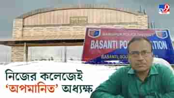 Basanti: সহ্যের সীমা ছাড়িয়েছে কলেজের দুই কর্মীর অভব্য আচরণ, হুমকি! থানায় নালিশ অধ্যক্ষের