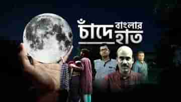 Bengali scientists in Mission Chandrayaan: শিবপুর-খড়্গপুর থেকে যাদবপুর, চিনে নিন চন্দ্রাভিযানে থাকা ২৫ বাঙালি বিজ্ঞানীকে