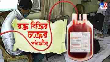 Blood Selling Racket: ২৫০০-৩০০০ টাকায় বিকোচ্ছে প্রতি ইউনিট রক্ত! প্রশ্ন করায় সাফাই নাস্তাপানির খরচ