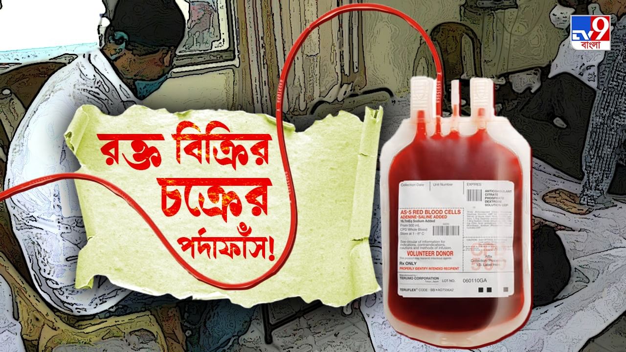 Blood Selling Racket: ২৫০০-৩০০০ টাকায় বিকোচ্ছে প্রতি ইউনিট রক্ত! প্রশ্ন করায় সাফাই 'নাস্তাপানির খরচ'