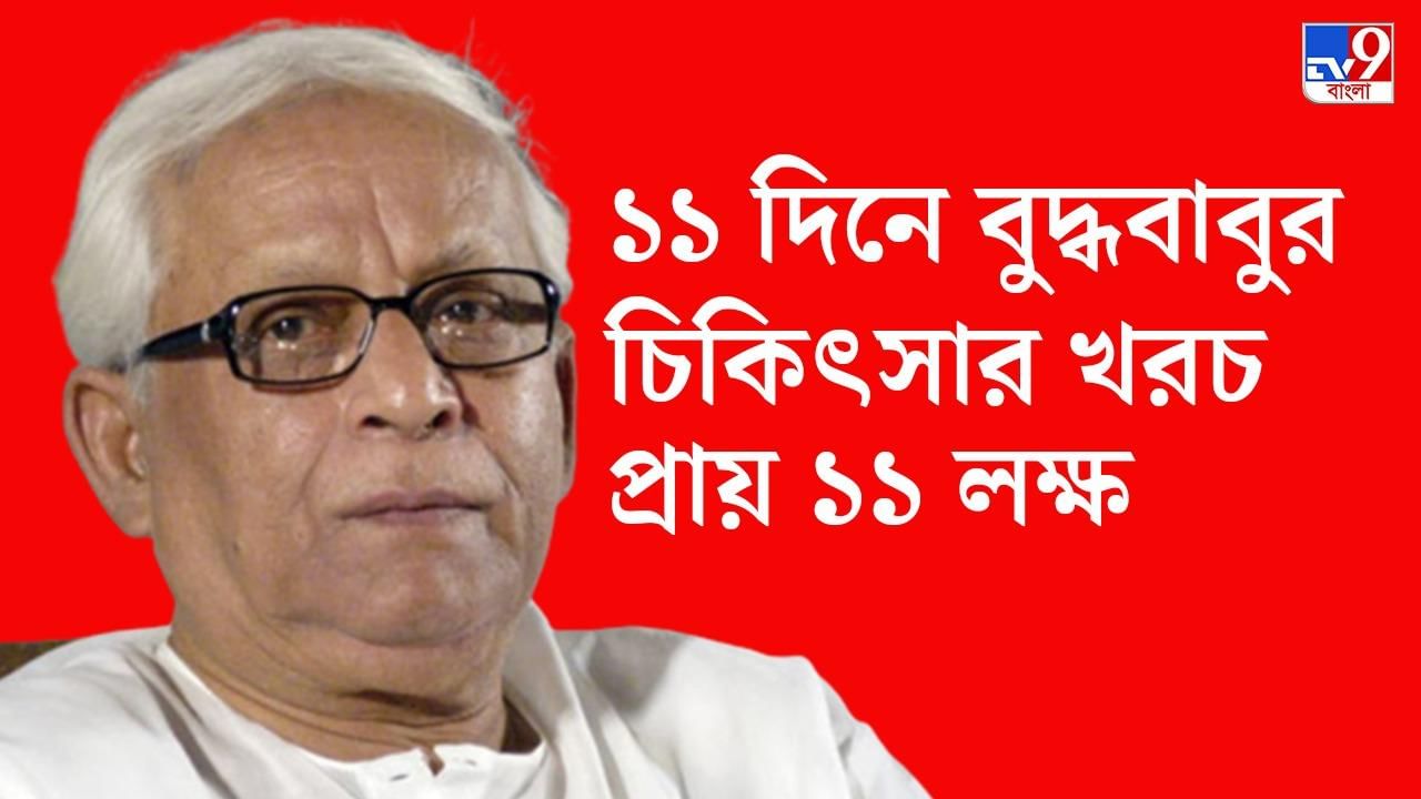 Buddhadeb Bhattacharjee: বুধে বাড়ি ফিরছেন বুদ্ধ, হাসপাতালে প্রায় ১১ লক্ষ টাকার চিকিৎসা খরচ মেটাচ্ছে সিপিএম