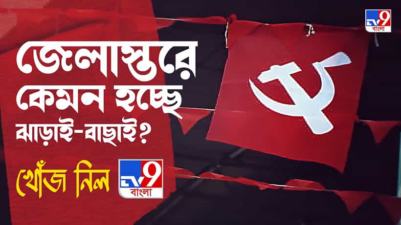 CPIM: দলীয় নির্দেশ অমান্য করে বোর্ড গঠনকারীদের বহিষ্কারের সিদ্ধান্ত সিপিএমের, কতটা কার্যকর হচ্ছে জেলাস্তরে?