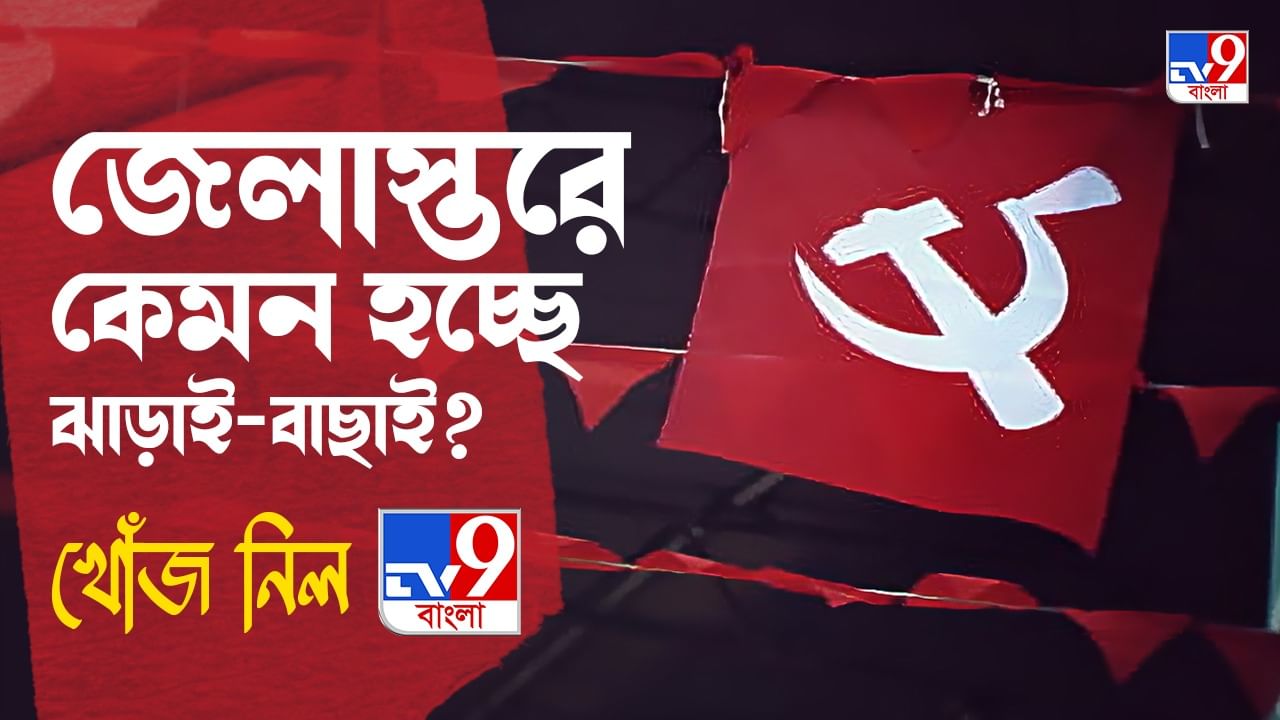 CPIM: দলীয় নির্দেশ অমান্য করে বোর্ড গঠনকারীদের বহিষ্কারের সিদ্ধান্ত সিপিএমের, কতটা কার্যকর হচ্ছে জেলাস্তরে?