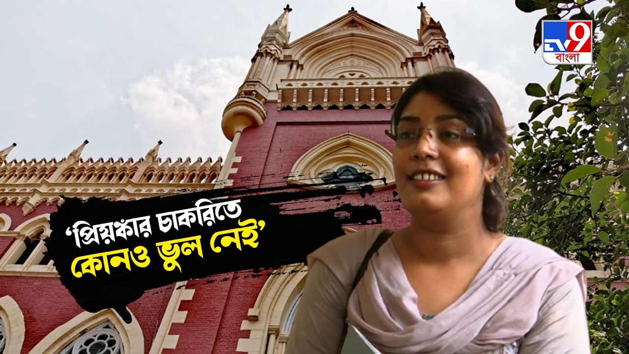 Calcutta High Court: চাকরি বহাল ম্যাডাম প্রিয়ঙ্কার, বিচারপতি গঙ্গোপাধ্য়ায়ের নির্দেশে হস্তক্ষেপ করল না ডিভিশন বেঞ্চ