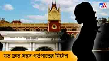 Calcutta High Court: ২৬ সপ্তাহের অন্তঃসত্ত্বা নাবালিকাকে SSKM হাসপাতালে গর্ভপাত করানোর নির্দেশ হাইকোর্টের