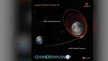 Chandrayaan-3: চাঁদের কক্ষপথে ঢুকে পড়েছি, মাধ্যাকর্ষণ অনুভব করছি, বার্তা পাঠাল চন্দ্রযান-৩