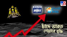 Stocks Involved with Chandrayaan 3: চাঁদে পা দিচ্ছে ভারত, আর আকাশ ছুঁতে চলেছে এই সব শেয়ার Stocks Involved with Chandrayaan 3: চাঁদে পা দিচ্ছে ভারত, আর আকাশ ছুঁতে চলেছে এই সব শেয়ার