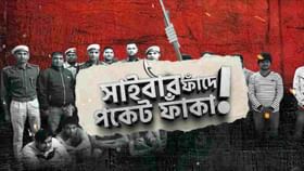 Cyber Crime: জামতাড়া গ্যাং এখন অতীত, পুলিশ কর্তা সেজে ভারতপুর গ্যাংয়ের জালিয়াতির নয়া ফন্দিতে চোখ কপালে উঠবে আপনার Cyber Crime: জামতাড়া গ্যাং এখন অতীত, পুলিশ কর্তা সেজে ভারতপুর গ্যাংয়ের জালিয়াতির নয়া ফন্দিতে চোখ কপালে উঠবে আপনার