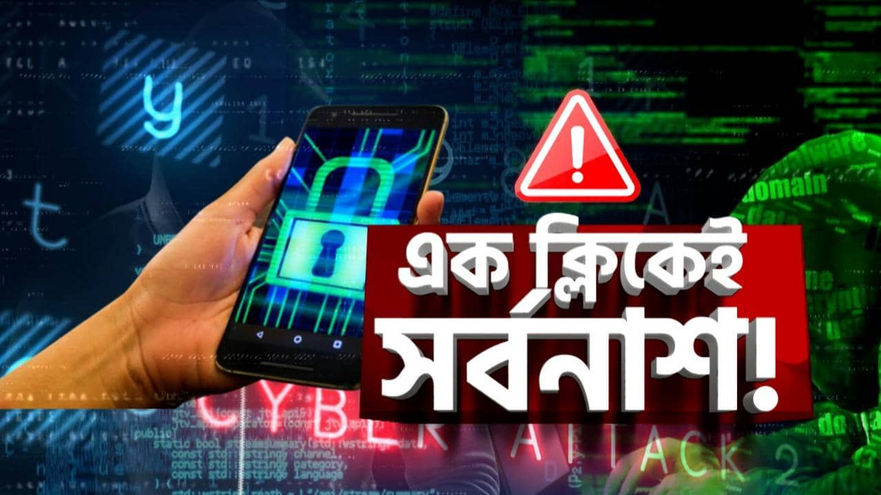 Cyber Fraud: থানায় অভিযোগের তালিকায় সিংহভাগই সাইবার প্রতারণা, সর্বস্বান্ত হচ্ছেন মানুষ