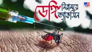 Dengue Vaccine: ডেঙ্গি নিরাময়ে ভরসা এবার ভ্য়াকসিন, আর কতদিন অপেক্ষা করতে হবে এই টিকার জন্য?