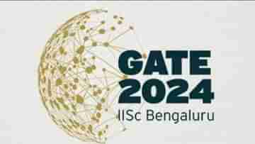 GATE 2024: কবে হবে ২০২৪ সালের GATE পরীক্ষা, আবেদন শুরু কবে? জেনে নিন বিস্তারিত