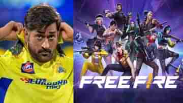 Free Fire India: ঝটিকা ব্যান কাটিয়ে ভারতে ফিরল Garena Free Fire, মহেন্দ্র সিং ধোনি এখন গেমের একটা চরিত্র