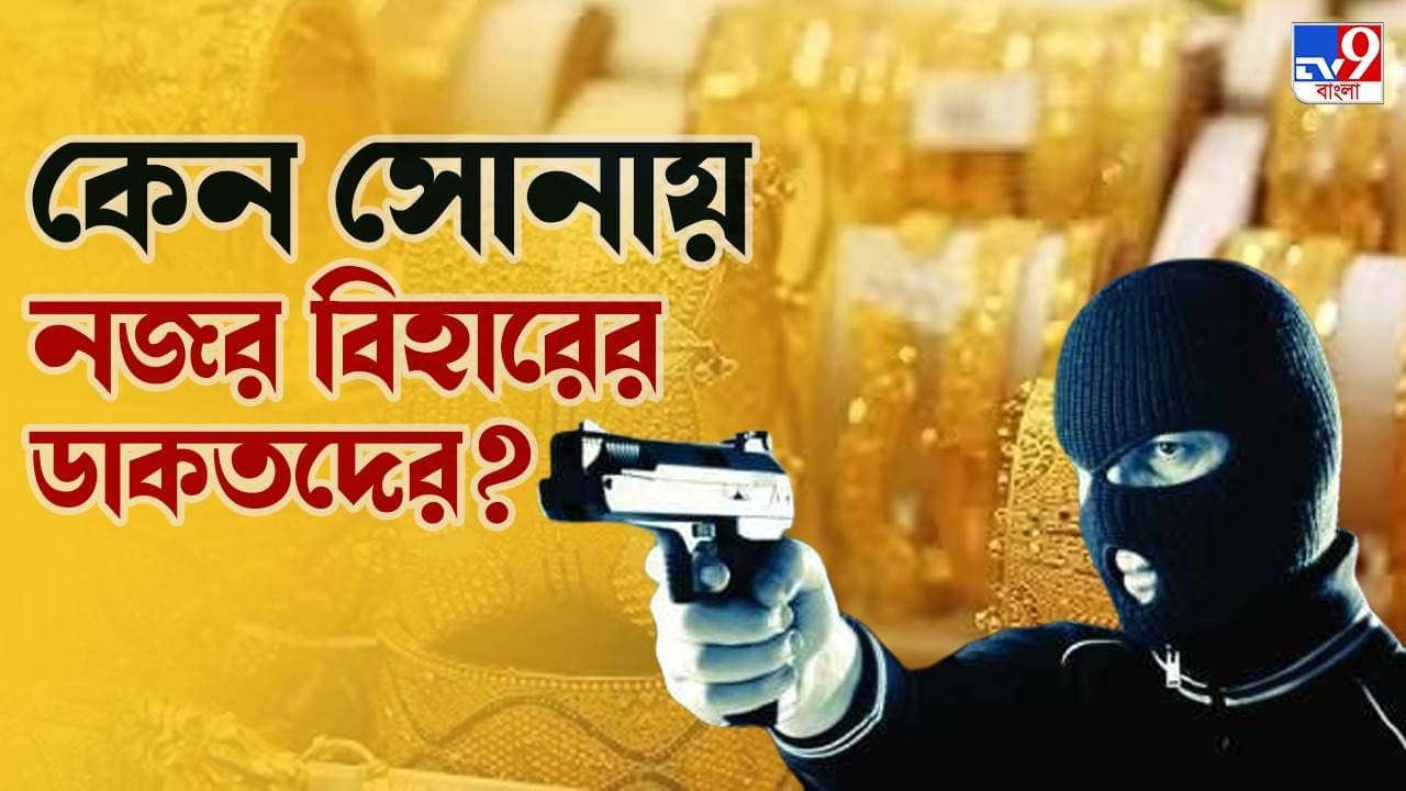 Ranaghat Gold Robbery: অপহরণ ও পেট্রল পাম্পে হানা ছেড়ে এখন কেন বাংলায় সোনায় নজর বিহারের ডাকাতদের? কী বলছেন তদন্তকারীরা?