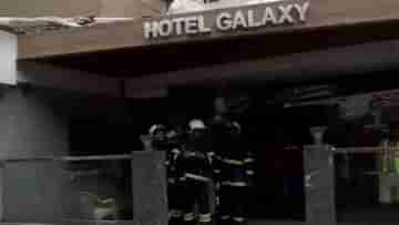 Mumbai Hotel Fire: মুম্বইয়ের হোটেলে আগুন, মৃত ৩