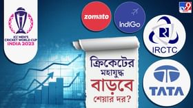 Share Market in Cricket World Cup: ভারতে ক্রিকেট বিশ্বকাপ, কোন শেয়ার আপনাকে দিতে পারে সর্বোচ্চ লাভ Share Market in Cricket World Cup: ভারতে ক্রিকেট বিশ্বকাপ, কোন শেয়ার আপনাকে দিতে পারে সর্বোচ্চ লাভ