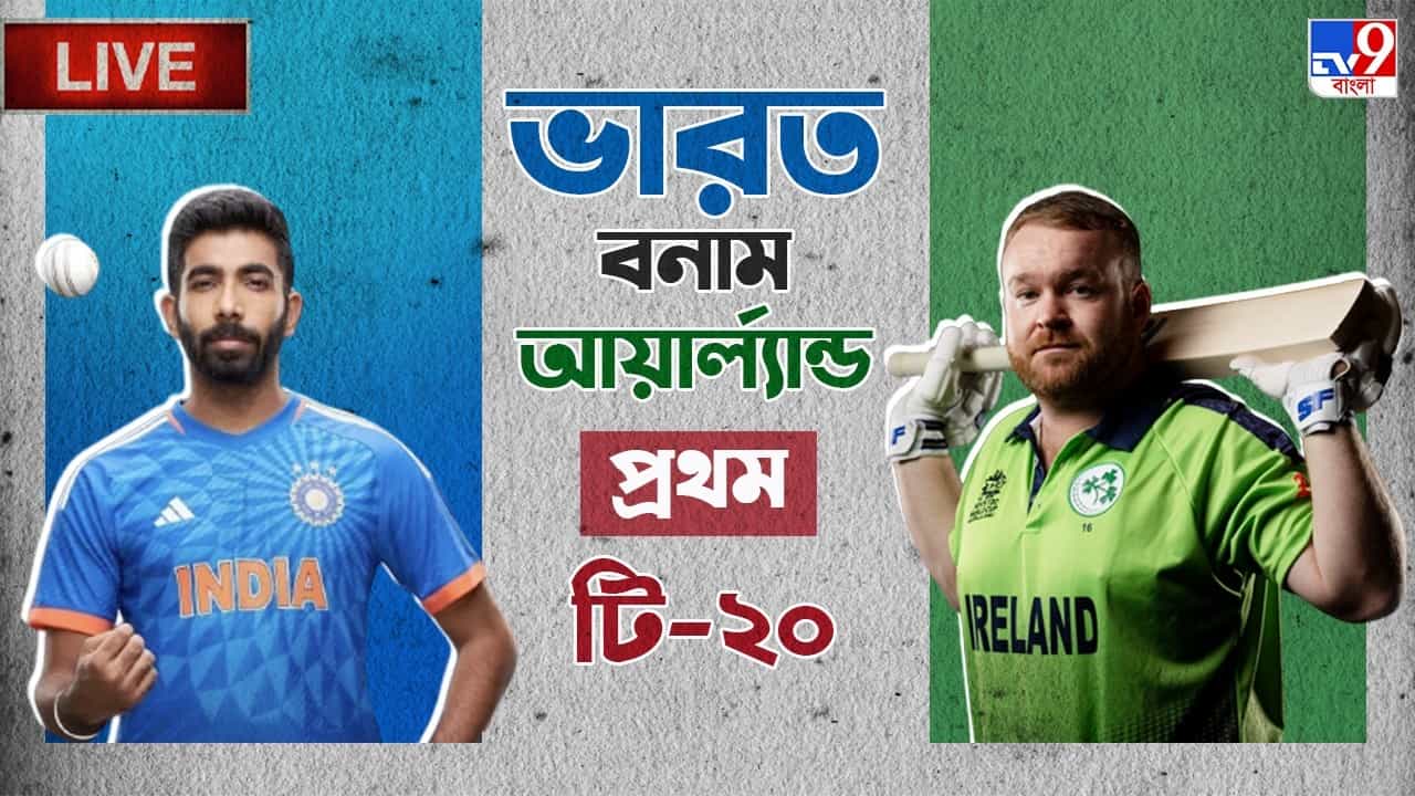 India vs Ireland, 1st T20, Highlights: বৃষ্টিতে পণ্ড ম্যাচ, ডিএলএসে ভারত জয়ী ২ রানে India vs Ireland, 1st T20, Highlights: বৃষ্টিতে পণ্ড ম্যাচ, ডিএলএসে ভারত জয়ী ২ রানে