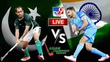 India vs Pakistan Hockey Highlights: ফাইনাল স্কোর, পাকিস্তানের বিরুদ্ধে ৪-০ ব্যবধানে জয় ভারতের