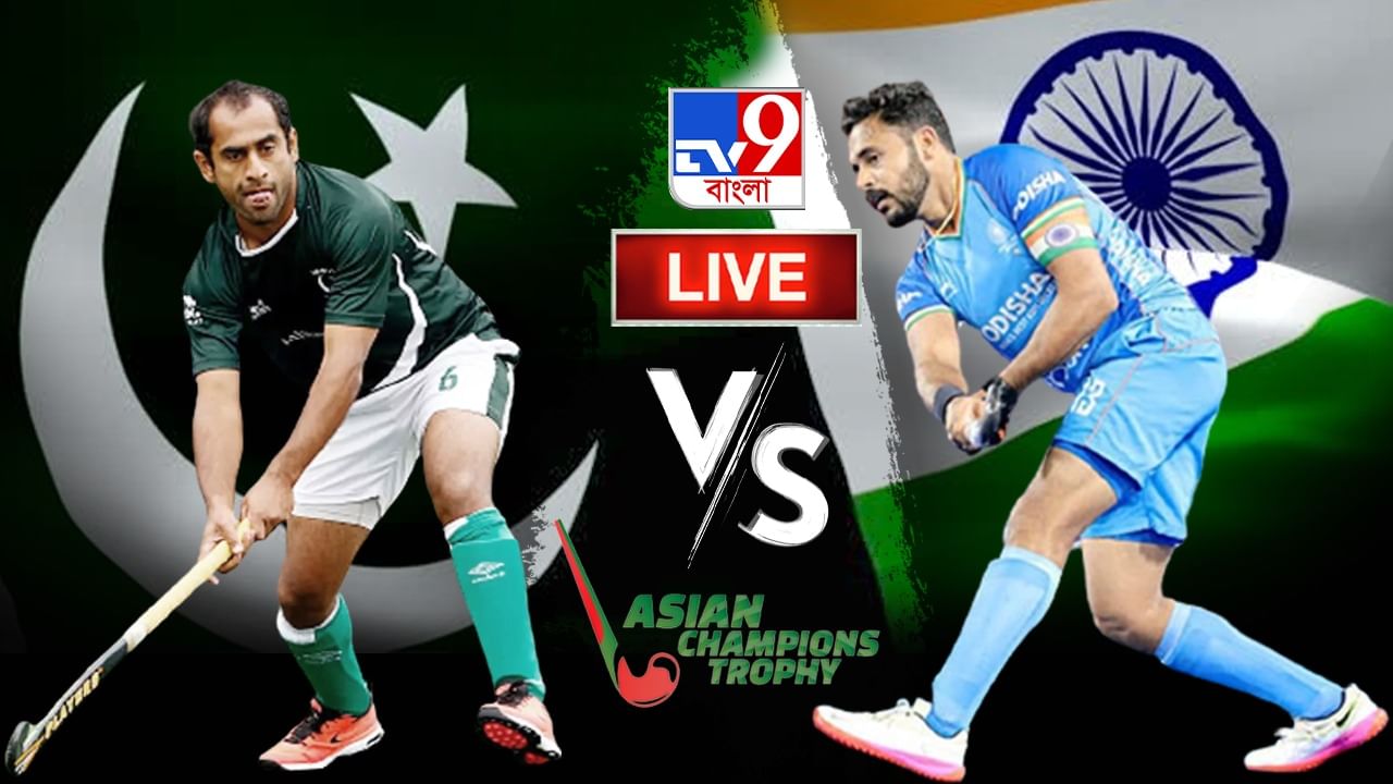 India vs Pakistan Hockey Highlights: ফাইনাল স্কোর, পাকিস্তানের বিরুদ্ধে ৪-০ ব্যবধানে জয় ভারতের