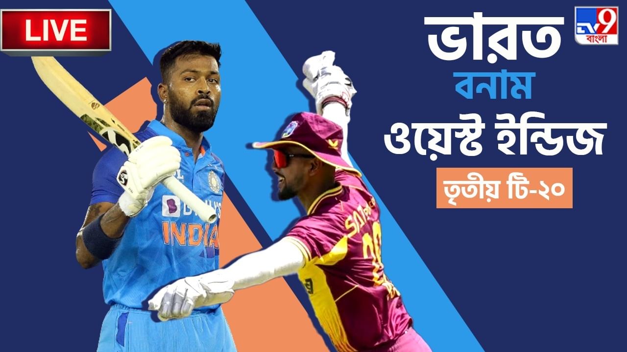 India vs West Indies, 3rd T20, Highlights: ছয় মেরে ম্যাচ ফিনিশ হার্দিকের, ৭ উইকেটে জয়