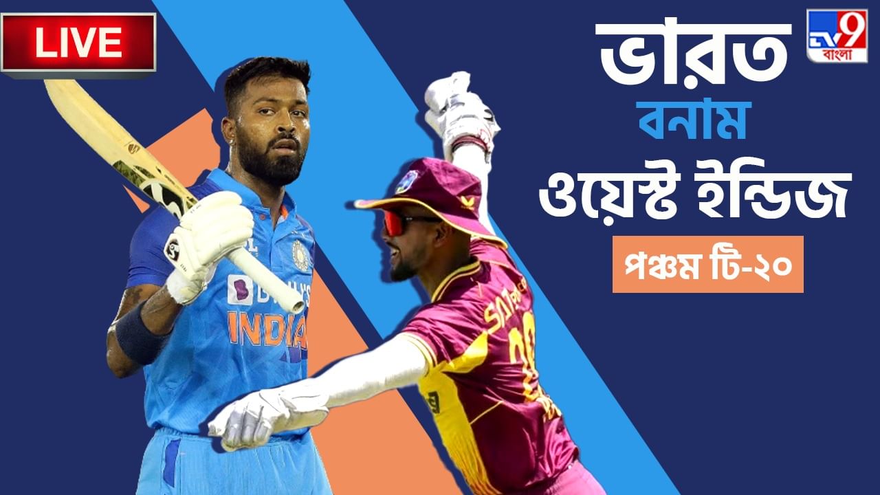 India vs West Indies, 5th T20, Highlights: শেষ ম্যাচে ৮ উইকেটে জয়, সিরিজ ওয়েস্ট ইন্ডিজের