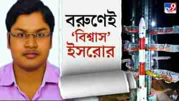 ISROs Bengali Scientist: বরুণেই ‘বিশ্বাস’ ইসরোর, ভারতের সূর্য সফরে গুরুদায়িত্ব বাঙালি বিজ্ঞানীর কাঁধে