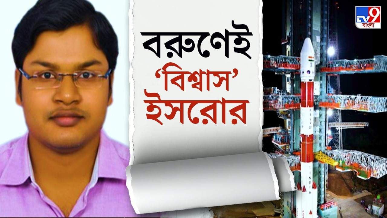 ISRO's Bengali Scientist: বরুণেই ‘বিশ্বাস’ ইসরোর, ভারতের সূর্য সফরে গুরুদায়িত্ব বাঙালি বিজ্ঞানীর কাঁধে