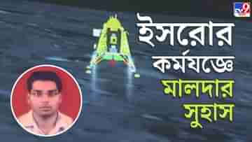 Chandrayaan-3: ছোটবেলায় লেখালিখি-কবিতা নিয়ে থাকতেন, ISRO-র বিজ্ঞানী সুহাসের অসীম সাধনায় আজ গর্বিত মালদা