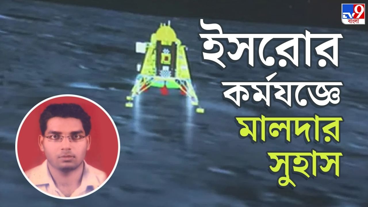 Chandrayaan-3: ছোটবেলায় লেখালিখি-কবিতা নিয়ে থাকতেন, ISRO-র বিজ্ঞানী সুহাসের 'অসীম সাধনায়' আজ গর্বিত মালদা