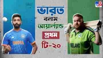 India vs Ireland, 1st T20 Live Streaming: মেন ইন ব্লু-তে ফিরছেন বুমরা, জেনে নিন কখন কীভাবে দেখবেন ভারত বনাম আয়ার্ল্যান্ডের প্রথম টি-২০ ম্যাচ