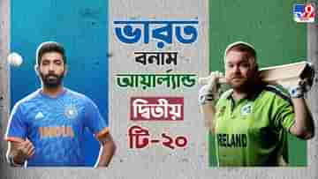 India vs Ireland 2nd T20 Live Streaming: রবিরাতে জিতলেই সিরিজ মেন ইন ব্লুর, জেনে নিন কখন কীভাবে দেখবেন ভারত বনাম আয়ার্ল্যান্ডের দ্বিতীয় টি-২০ ম্যাচ