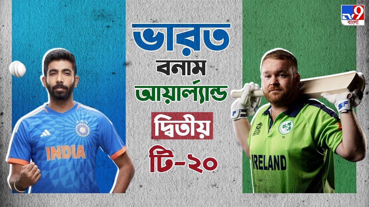 India vs Ireland 2nd T20 Live Streaming: রবিরাতে জিতলেই সিরিজ মেন ইন ব্লুর, জেনে নিন কখন কীভাবে দেখবেন ভারত বনাম আয়ার্ল্যান্ডের দ্বিতীয় টি-২০ ম্যাচ