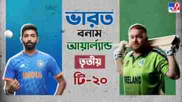 India vs Ireland 3rd T20 Live Streaming : আইরিশদের হোয়াইটওয়াশ? জেনে নিন কখন কীভাবে দেখবেন ভারত বনাম আয়ার্ল্যান্ডের তৃতীয় টি-২০ ম্যাচ