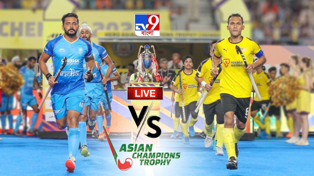 India vs Malaysia, ACT Hockey Final Highlights: মালয়েশিয়াকে হারিয়ে এশিয়ান চ্যাম্পিয়ন্স ট্রফি ভারতের, আকাশে জয়ের দীপ!