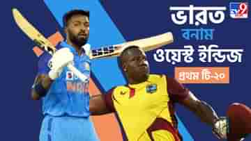 India vs West Indies 1st T20 Live Streaming: টেস্ট, ওডিআইয়ের পর টি-২০ সিরিজও কি হবে ভারতের? জেনে নিন IND vs WI প্রথম T20 ম্যাচ কোথায় দেখবেন