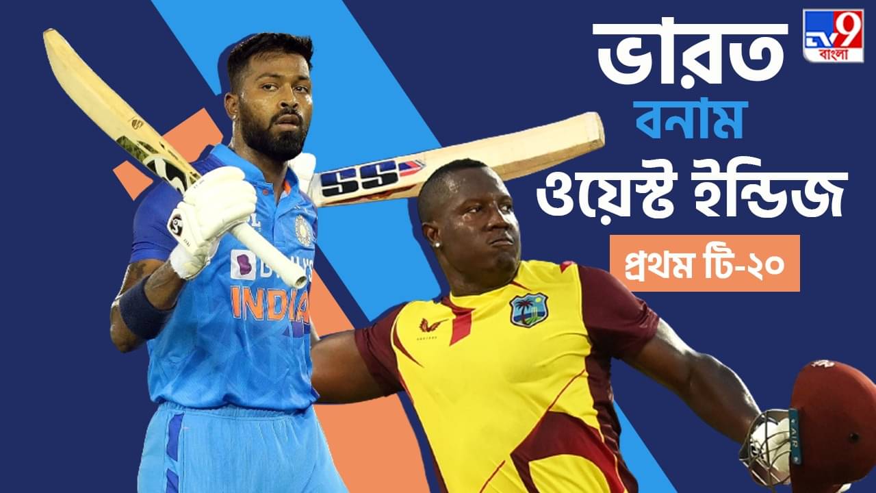 India vs West Indies 1st T20 Live Streaming: টেস্ট, ওডিআইয়ের পর টি-২০ সিরিজও কি হবে ভারতের? জেনে নিন IND vs WI প্রথম T20 ম্যাচ কোথায় দেখবেন