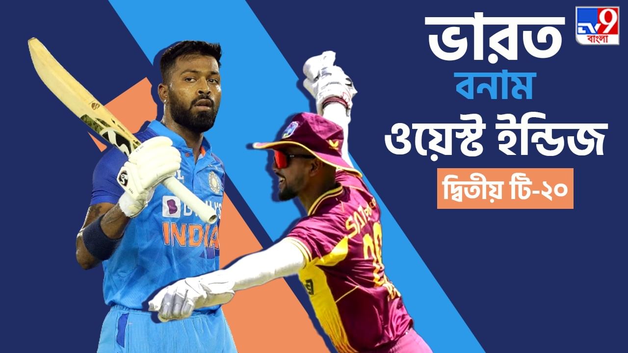 India vs West Indies 2nd T20 Live Streaming: সিরিজে সমতা ফেরাতে পারবে মেন ইন ব্লু? জেনে নিন IND vs WI দ্বিতীয় T20 ম্যাচ কোথায় দেখবেন