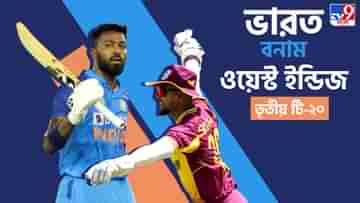 India vs West Indies 3rd T20 Live Streaming: হারের হ্যাটট্রিক আটকাতে পারবে মেন ইন ব্লু? জেনে নিন IND vs WI তৃতীয় T20 ম্যাচ কোথায় দেখবেন