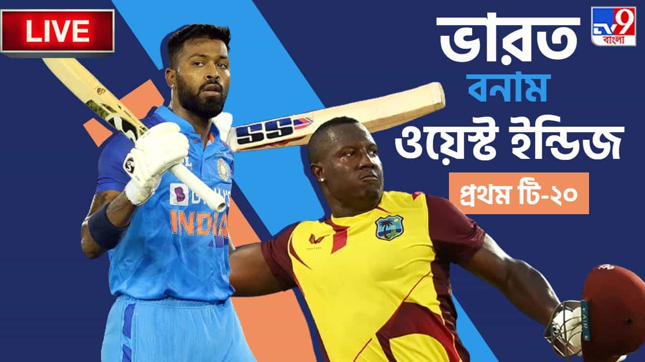 India vs West Indies Highlights, 1st T20 2023: হার দিয়ে টি-টোয়েন্টি সিরিজ শুরু ভারতের India vs West Indies Highlights, 1st T20 2023: হার দিয়ে টি-টোয়েন্টি সিরিজ শুরু ভারতের