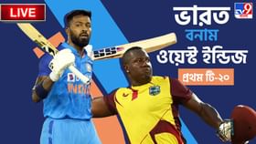 India vs West Indies Highlights, 1st T20 2023: হার দিয়ে টি-টোয়েন্টি সিরিজ শুরু ভারতের India vs West Indies Highlights, 1st T20 2023: হার দিয়ে টি-টোয়েন্টি সিরিজ শুরু ভারতের