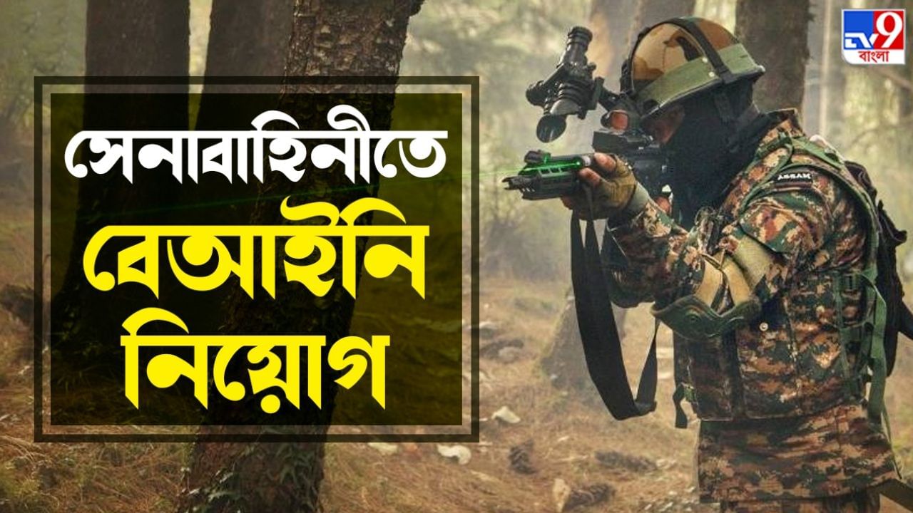 Fake Recruitment in Indian Army: অফিসারদের হাত ধরেই সেনায় বেআইনি নিয়োগ? দালালচক্র নিয়ে চাঞ্চল্যকর তথ্য গোয়েন্দাদের হাতে