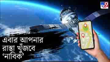 GPS-এর থেকেও নিঁখুত, আরও ভাল করে রাস্তা খুঁজে দিতে শীঘ্রই আম-আদমির মোবাইলে আসছে ভারতীয় ‘নাবিক’