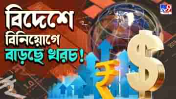 Investments in US Stocks: বিদেশে বিনিয়োগ করেন? এক ঝটকায় ৪ গুণ বাড়তে চলেছে খরচ