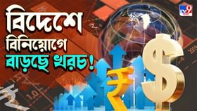 Investments in US Stocks: বিদেশে বিনিয়োগ করেন? এক ঝটকায় ৪ গুণ বাড়তে চলেছে খরচ Investments in US Stocks: বিদেশে বিনিয়োগ করেন? এক ঝটকায় ৪ গুণ বাড়তে চলেছে খরচ